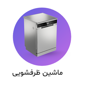 ماشین ظرفشویی