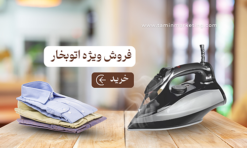 قیمت و خرید اتوبخار