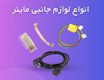 انواع لوازم جانبی ماینر