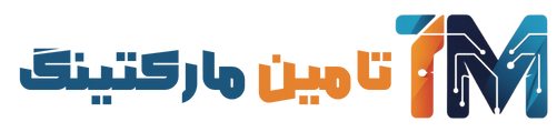 تامین مارکتینگ
