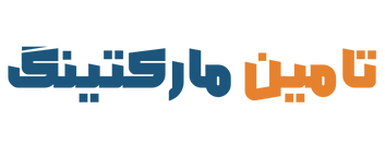 تامین مارکتینگ