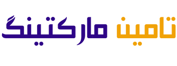 تامین مارکتینگ